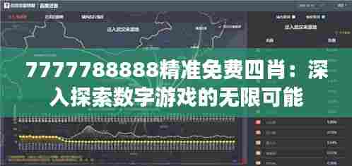 7777788888精准免费四肖:深入探索数字游戏的无限可能