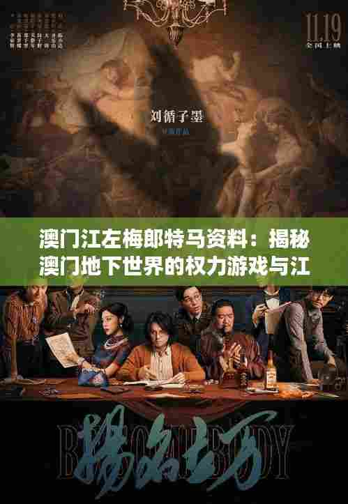澳门江左梅郎特马资料:揭秘澳门地下世界的权力游戏与江左梅郎特马的不寻常联系