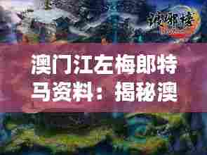 澳门江左梅郎特马资料:揭秘澳门地下世界的权力游戏与江左梅郎特马的不寻常联系