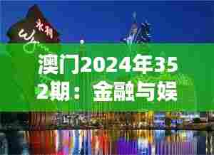 澳门2024年352期：金融与娱乐的融合，期待突破性的成就