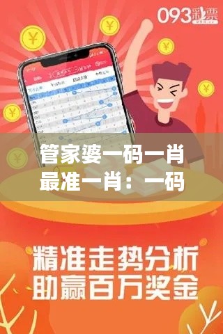 管家婆一码一肖最准一肖：一码一肖与传统预测方法的对比研究