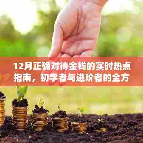 全方位财富攻略，初学者与进阶者的金钱管理指南（实时热点更新）