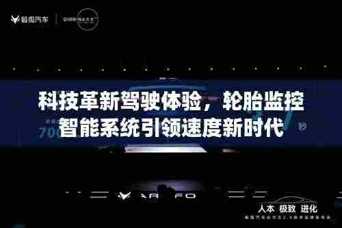 科技革新重塑驾驶体验,智能轮胎监控引领速度新时代