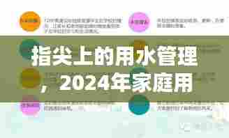 指尖用水管理革新,2024年家庭用水实时查询系统全面评测报告