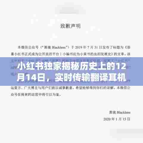 小红书独家揭秘,历史上的12月14日与实时传输翻译耳机的神奇指南🎧
