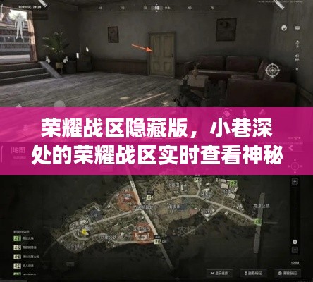 荣耀战区隐藏版,神秘小巷深处的实时查看小店揭秘