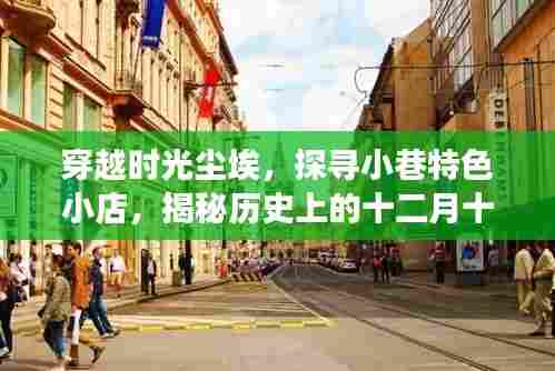 时光尘埃中的小巷特色小店,揭秘十二月十四日外汇交易风云