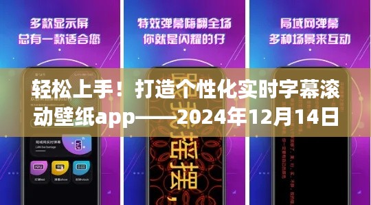 打造个性化实时字幕滚动壁纸app的步骤指南——轻松上手,2024年12月14日版