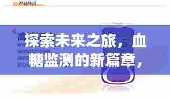 血糖监测新纪元,开启未来之旅的心灵奇妙之门探索