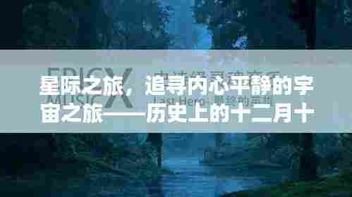 星际之旅揭秘,追寻内心平静的宇宙之旅——十二月十四日高清天文地球图揭秘历史印记