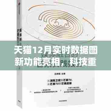 天猫新功能亮相,智能决策新时代,科技重塑购物体验实时数据图解析