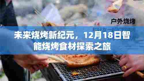未来烧烤新纪元启航，智能烧烤食材探索之旅（12月18日）