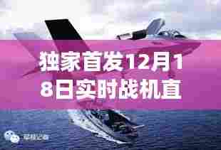 独家首发,现代战机震撼直播,实时战机视频欣赏