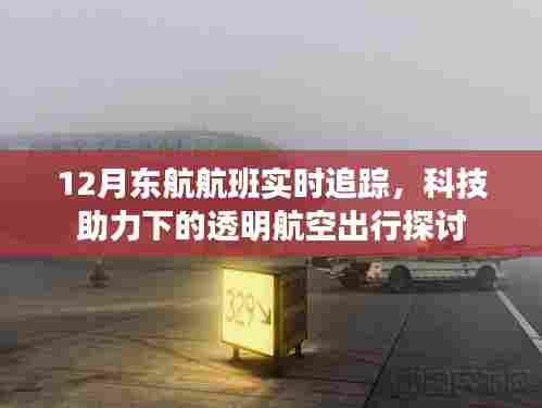 科技助力下的透明航空出行,东航航班实时追踪解析