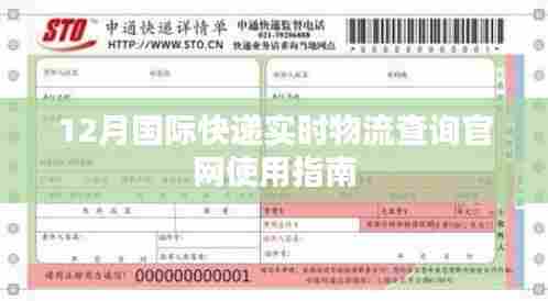 12月国际快递实时物流查询官网操作指南
