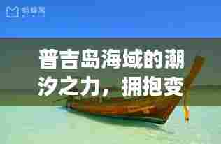普吉岛海域潮汐魅力,拥抱变化,与海共成长