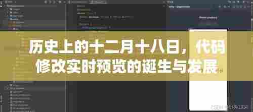 代码修改实时预览的诞生与发展,历史视角下的十二月十八日回顾