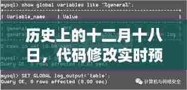 代码修改实时预览的诞生与发展，历史视角下的十二月十八日回顾