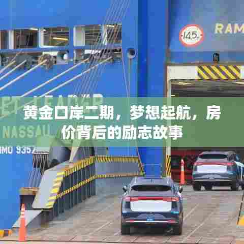 黄金口岸二期,梦想起航,房价背后的故事励人奋进