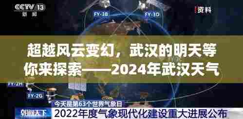 武汉未来展望,风云背后的励志故事与探索之旅——2024年武汉天气预报展望