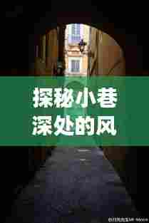 探秘历史台风背后的小巷风味传奇与特色小店故事