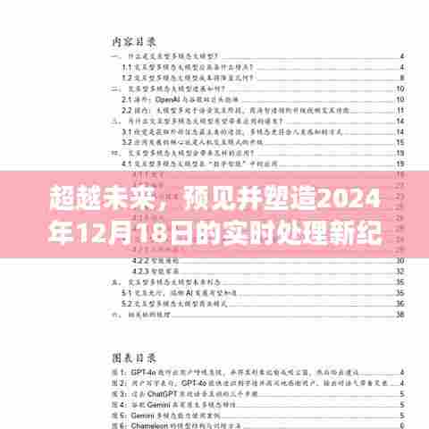 超越时空，塑造未来实时处理新纪元的新篇章——2024年12月18日展望