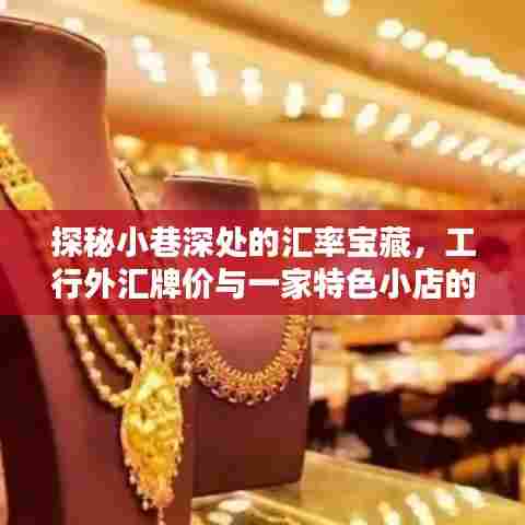 探秘小巷深处的汇率宝藏，工行外汇牌价与特色小店的金融奇缘