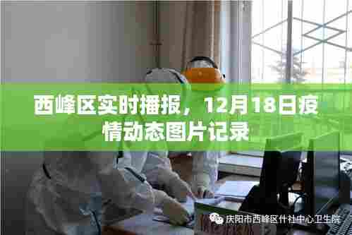 西峰区12月18日疫情实时播报动态图片记录