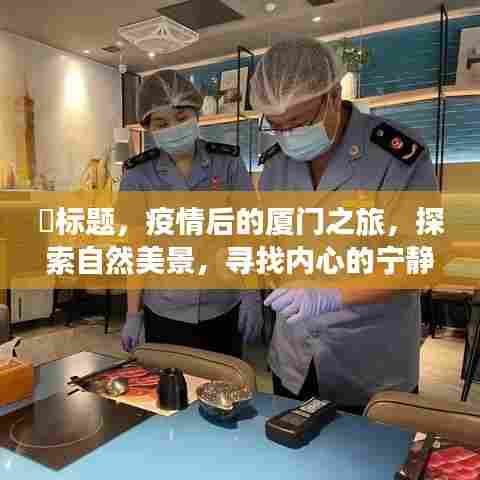 疫情后的厦门心灵之旅,自然美景与内心宁静的探寻