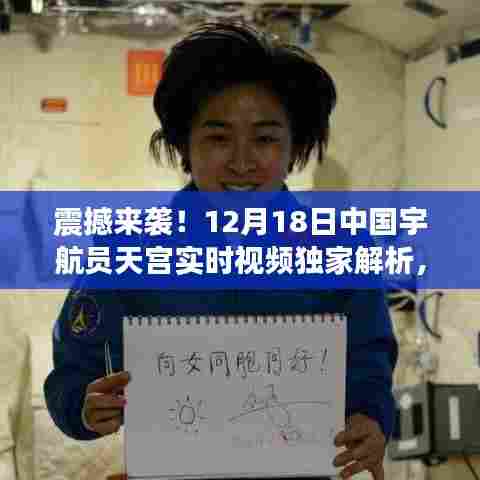 独家解析,中国宇航员天宫实时视频揭秘,领略星辰大海的无尽魅力!