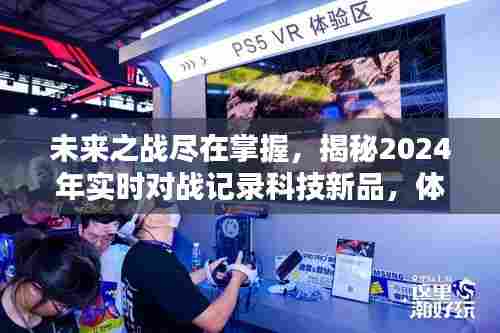 揭秘未来之战,实时对战记录科技新品,战斗时刻尽在掌握!