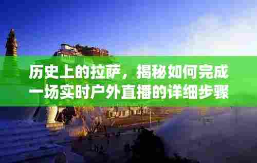 揭秘拉萨历史,实时户外直播详细步骤指南