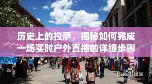 揭秘拉萨历史,实时户外直播详细步骤指南