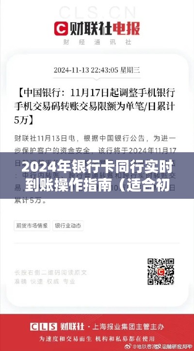 2024年银行卡同行实时到账操作指南，适合初学者与进阶用户全面教程