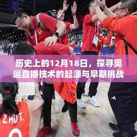 探寻奥运直播技术的起源与早期挑战,历史上的12月18日回顾
