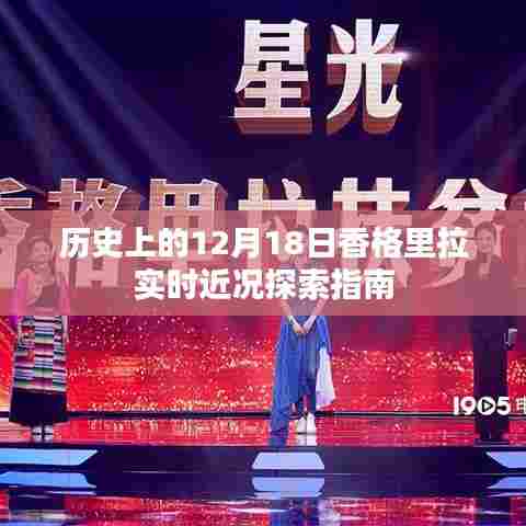 香格里拉实时探索,历史深处的12月18日近况指南