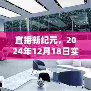 直播新纪元,探索实时直播照片设置的探索之旅(2024年12月18日)