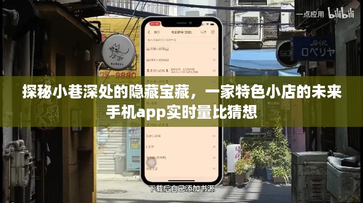 探秘小巷深处隐藏宝藏,特色小店未来手机app实时量超越猜想之旅
