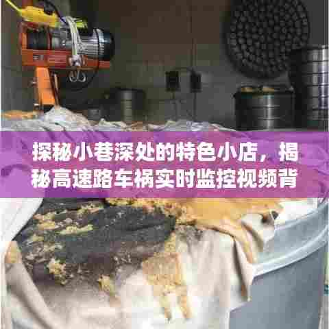 探秘小巷特色小店与高速车祸实时监控背后的故事