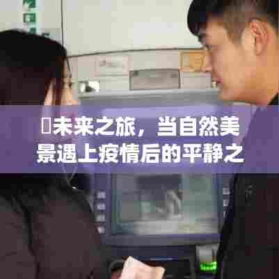 疫情后自然美景之旅,未来之旅的平静之旅