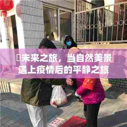 疫情后自然美景之旅,未来之旅的平静之旅