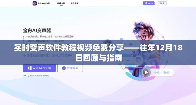 实时变声软件教程视频回顾与指南——免费分享往年12月18日经验