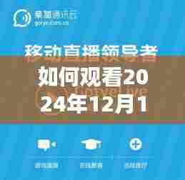 大瓦山实时直播观看指南,2024年12月18日全程步骤解析