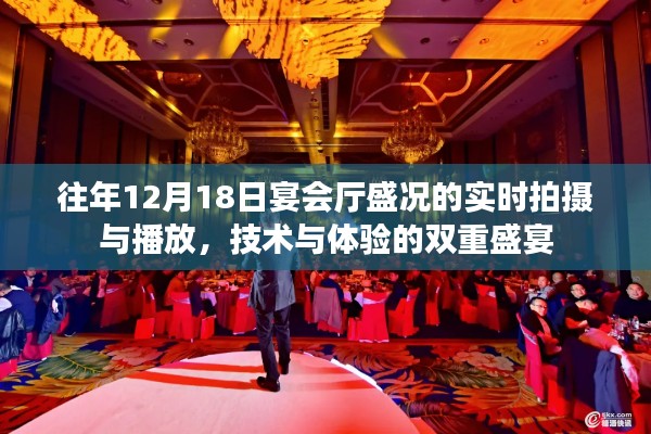 技术与体验的双重盛宴,历年12月18日宴会厅盛况回顾与实时呈现