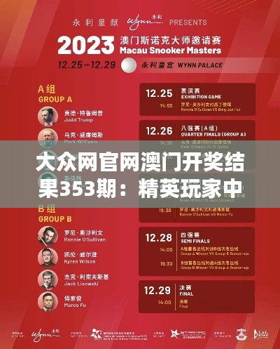 大众网官网澳门开奖结果353期:精英玩家中奖心得