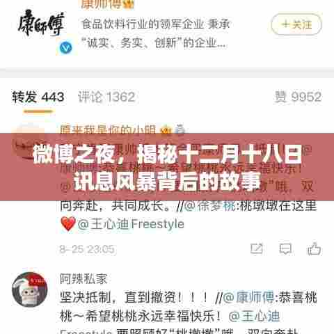 微博之夜揭秘,信息风暴背后的故事