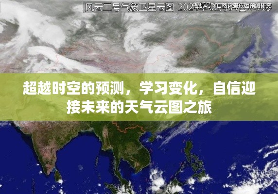 未来天气云图之旅，学习变化，自信迎接时空预测之旅