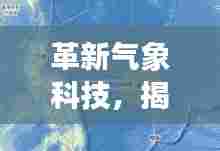 革新气象科技，揭秘台风实时路径追踪系统先锋案例——以台风追踪先锋为例