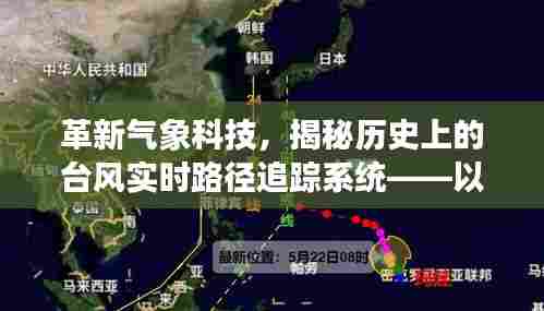 革新气象科技,揭秘台风实时路径追踪系统先锋案例——以台风追踪先锋为例