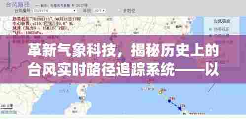 革新气象科技,揭秘台风实时路径追踪系统先锋案例——以台风追踪先锋为例